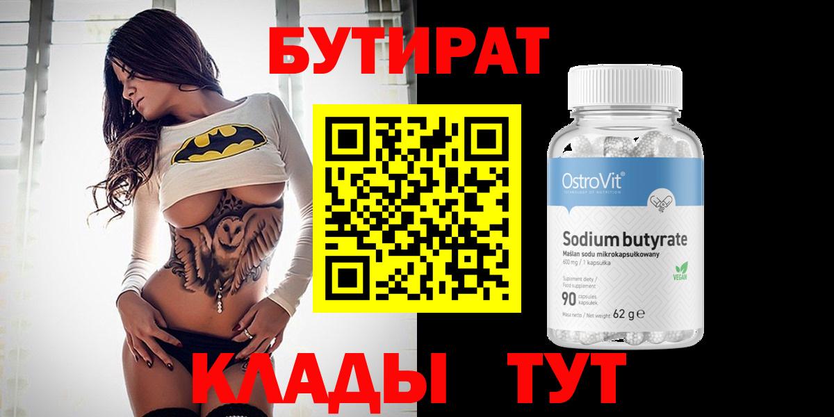 БУТИРАТ 99% Владимир